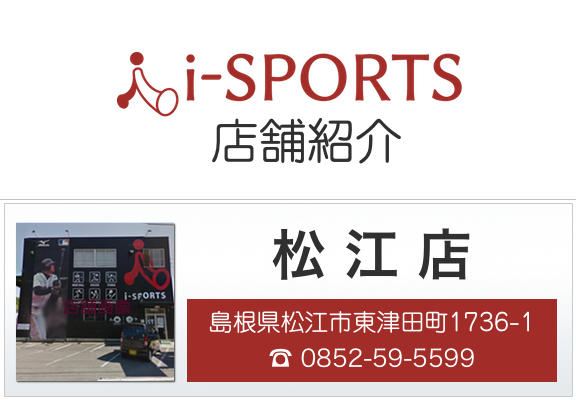 愛スポーツ 松江店