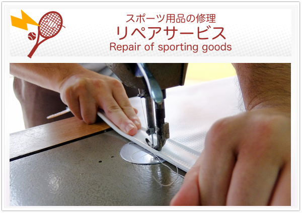スポーツ用品の修理サービス